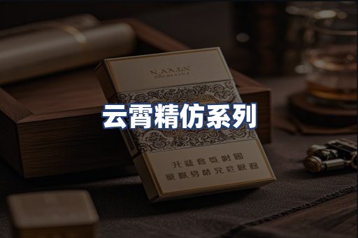 云霄精仿系列