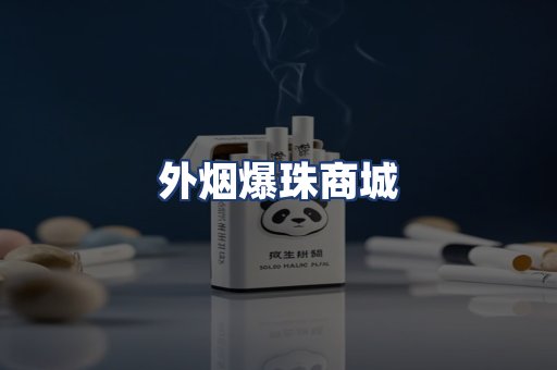 外烟爆珠商城